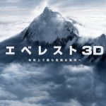 映画『エベレスト 3D』TVスポット コメント編 15秒
