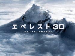 映画『エベレスト 3D』本編映像（頂上タッチ）