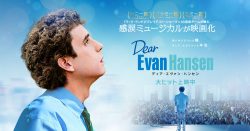 映画『ディア・エヴァン・ハンセン』森崎ウィンさん歌唱映像《大ヒット上映中》